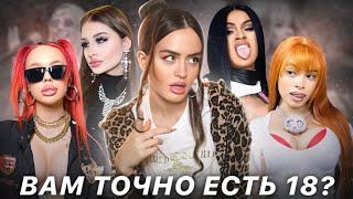 ИЗ 12 В 21 | Как тренд на «baddie girl»разрушает молодое поколение?