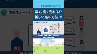 不動産オークションとはどういう仕組み？ #shorts #不動産 #売却 #オークション #競売 #高額