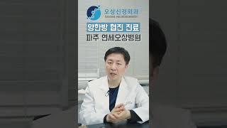 파주 운정신도시 연세오상병원, 통증클리닉 교통사고한방병원 뇌신경클리닉 자율신경클리닉
