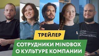 Трейлер. Сотрудники Mindbox о культуре компании