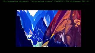 2018-04-29. Трансляция Круглого стола СибРО