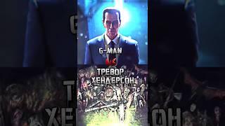 G-man (Half-life) vs Тревор Хендерсон #shorts #halflife #треворхендерсон