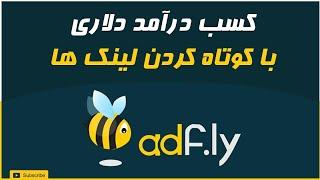 کسب درآمد از اینترنت : کسب درآمد دلاری با کوتاه کردن لینک ها - make money shortening urls