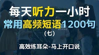 【每日听力一小时-日常零基础短语1200句第七集】日常高频短语，只有2个单词的英语短语，英文口语超短句与短语 | 基础英文教学 | English Sentences & Phrases