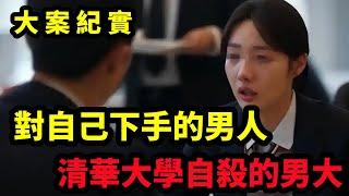 【大案紀實】挥刀自宫的男大学生