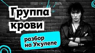 Укулеле: разбор песни "Группа крови" - Кино. Репетируем с голосом Виктора Цоя