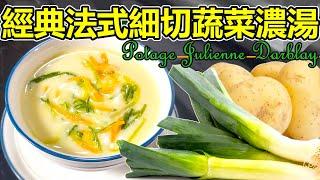 達爾布萊：品味法國的精髓 Julienne Darblay : Classic French Soup Made Simple