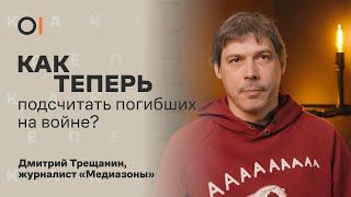 Сколько россиян погибли на войне? || «Это документирование большого государственного преступления»