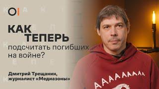 Сколько россиян погибли на войне? || «Это документирование большого государственного преступления»