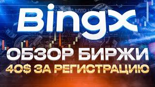  Биржа BingX ПОЛНЫЙ ОБЗОР | Как торговать на бирже #BingX