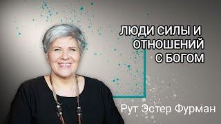 Люди силы  и отношений с Богом - Рут Эстер Фурман