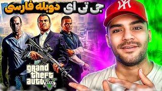 GTA V FARSI | جی تی ای وی دوبله فارسی