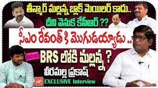 Political Analyst V Prakash Sensational Interview About Teenmaar Mallanna | YOYO TV Channel