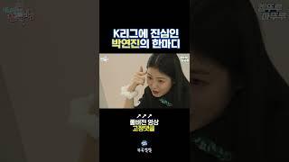 구자철 찐팬 신예은의 귀여운 투덜거림 [뚜루깔깔] #전참시 #shorts
