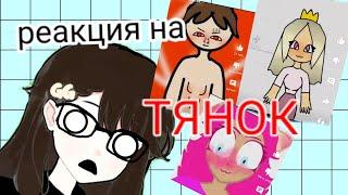 Реакция на тянок °•{its.milk}•°