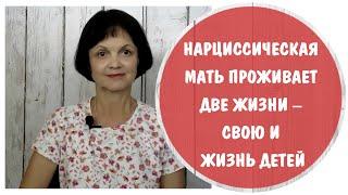 Нарциссическая мать проживает две жизни – и свою, и жизнь детей