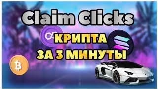 ClaimClicks.com -  прибыльный мультивалютный кран 2024