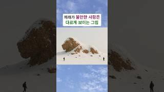 걱정 근심이 많아 미래가 불안한 사람은 다르게 보이는 그림