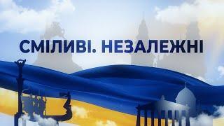 Спецпроєкт «Сміливі. Незалежні» — дивіться прямий ефір телеканалу Тернопіль1 24 серпня о 09:00