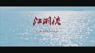 【SUP】C-BLOCK x GAI  - The flow of Jiang-Hu 江湖流 [Official Music Video]
