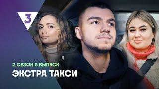 ЭКСТРА Такси 2 сезон 5 выпуск