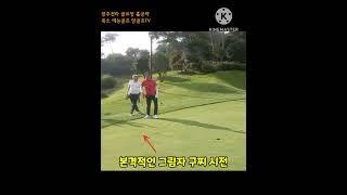 앙골프TV 구찌연구소, 참으로 가지가지 한다  ㅋㅋㅋㅋ