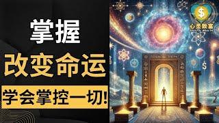 停止抱怨，立即改变！| 掌握改变命运的关键技巧！| 心灵致富 Soulful Wealth