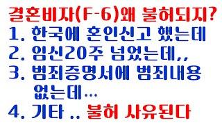 한국에만 혼인신고를 하면 결혼비자(F-6) 받을 수 있나?