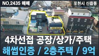 [매매, NO.2435]  포천시 신읍동 공장/상가/주택 9억매매, 햅썹인증 식품업체 ,2종근린생활시설, 사거리 위치한 귀한 매물 , 포천상가매매