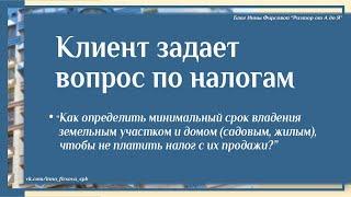 Определяем минимальный срок владения земельным участком и домом, чтобы не платить налоги с продажи