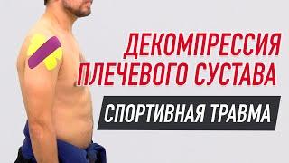  СПОРТИВНАЯ ТРАВМА ДЕКОМПРЕССИЯ ПЛЕЧЕВОГО СУСТАВА | Сания Абдрахманова |  Учебный центр BBALANCE
