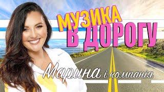 МАРИНА І КОМПАНІЯ - МУЗИКА В ДОРОГУ