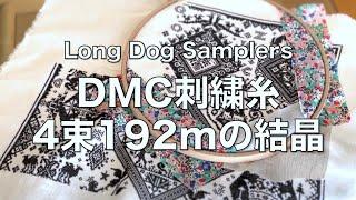 【クロスステッチ】DMC刺繍糸４束192mの結晶🪡 Long Dog Samplers