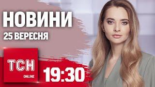 Новини ТСН 19:30 25 вересня. Сварка Байдена, ДТП із дитиною-квадробером та куля для Фіцо