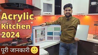 Acrylic Modular Kitchen 2024. Acrylic Kitchen की पूरी  जानकारी 