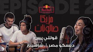 قوللي بس - ديسكو مصر وشاهيناز | ريد بل مزيكا صالونات - Disco Misr and Shahinaz - 2olly Bass