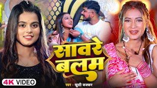 #Video | #ख़ुशी कक्कर | सावरे बलम | #Khushi Kakkar | Saware Balam | #Bhojpuri New Song 2025