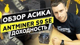 Обзор асика Antminer S9 SE. Самый окупаемый среди бюджетных асиков