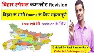 Bihar Special Complete for BPSC|Bihar Daroga ||BSSC|Sachiwalay sahayak|Bihar Police |BPSC Teacher