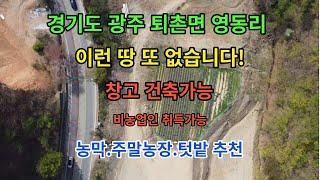 경기도 광주시 퇴촌면 영동리 영농여건불리농지 혜택많은 땅!! 창고 건축가능, 주말농장.텃밭.농막 추천! 양평가는 길목에 위치하여 접근성 우수, 저렴한 토지매매