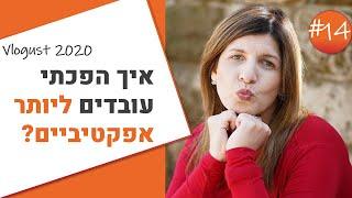 איך הפכתי עובדים ליותר אפקטיביים? וולוגוסט 2020: יום 14