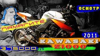 [Осмотр] Kawasaki Z1000 2011 за 375 000р (архив 4 декабря 2018 г)