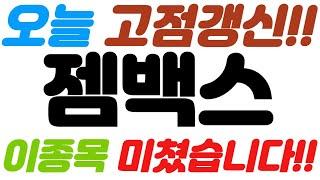 [젬백스 긴급속보]오늘 고점갱신!!//이종목 미쳤습니다!!