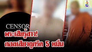 สนทนาธรรมในห้องน้ำ! พระวีดีโอคอลสีกาถูกรีดเงิน 5 หมื่น | ลุยชนข่าว | 21 พ.ย. 67