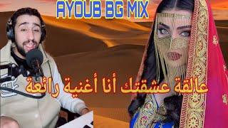 AYOUB BG MIX L3a9la 3cha9tak عالقة عشقتك أنا أغنية رائعة 2024