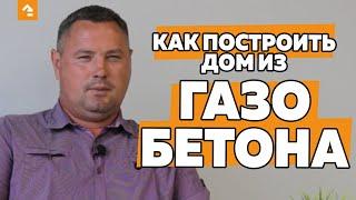  КАК ПОСТРОИТЬ ДОМ ИЗ ГАЗОБЕТОНА? ОСНОВНЫЕ ЭТАПЫ СТРОИТЕЛЬСТВА. С ЧЕГО НАЧАТЬ?