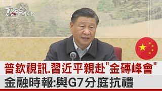 普欽視訊.習近平親赴「金磚峰會」 金融時報:與G7分庭抗禮｜TVBS新聞