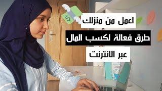 اهم 4 طرق للعمل عبر الانترنت و ربح المال | 2020