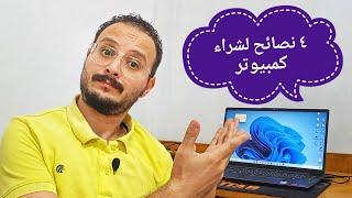 ٤ نصائح لشراء جهاز لاب توب او كمبيوتر