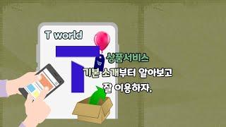 SKT 초보자를 위한. T월드 상품서비스 기본 설명을 알려줍니다.